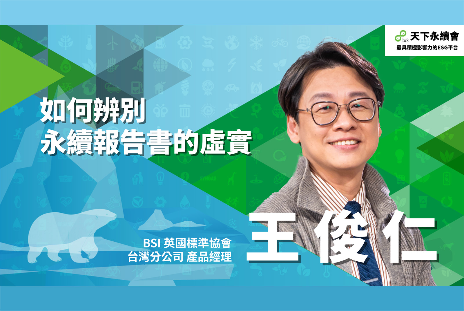 如何辨別一本永續報告書的虛實