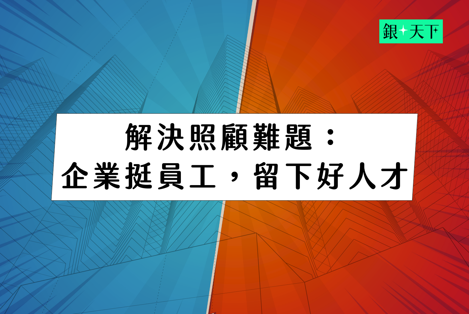 230萬人的心聲，企業如何成為員工的最強後盾？