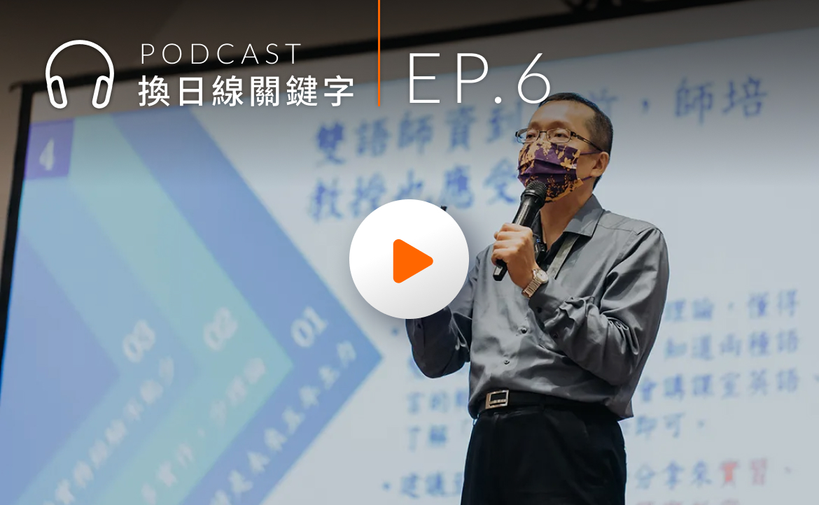 Ep.6▸▸「雙語教育」誤會大了！臺灣常見爭議、迷思，一次解答