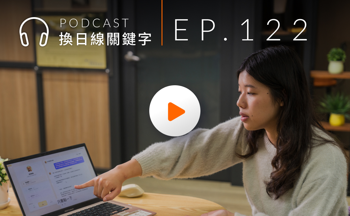 Ep.122▸▸AI 世代，如何換檔加速學習？一位非典型學生與 AI 的共生實驗