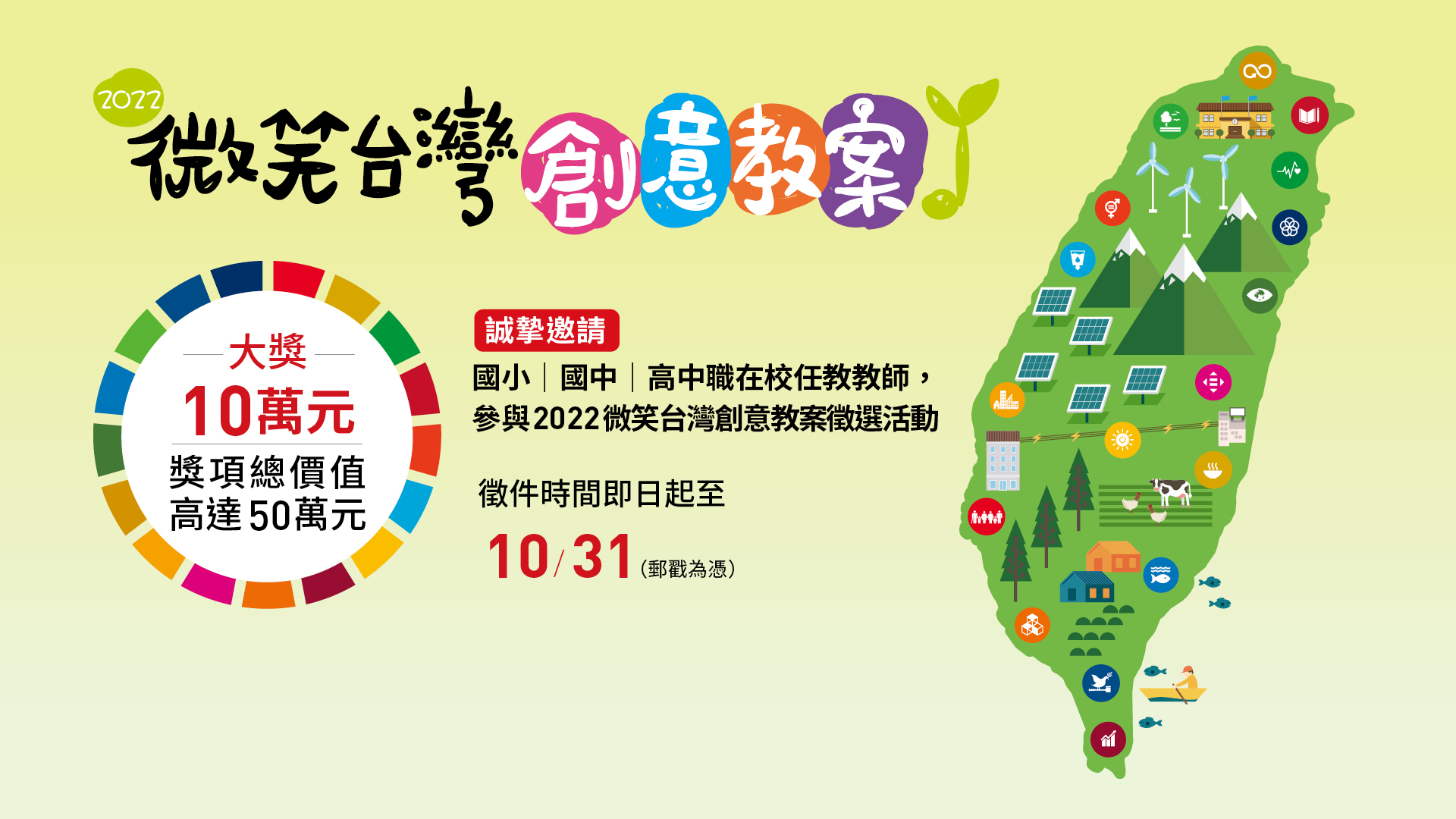 2022 微笑台灣創意教案徵選活動