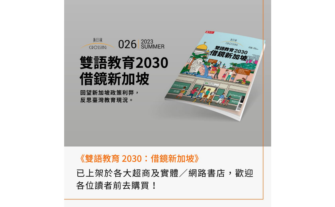 更多雙語教育相關報導，請見換日線 2023 夏季刊。
