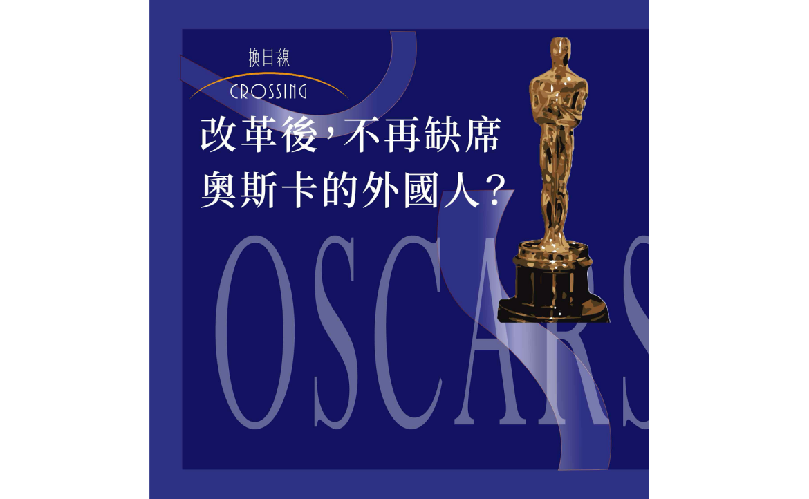 改革後，不再缺席奧斯卡的外國人？（策劃：俊廷）