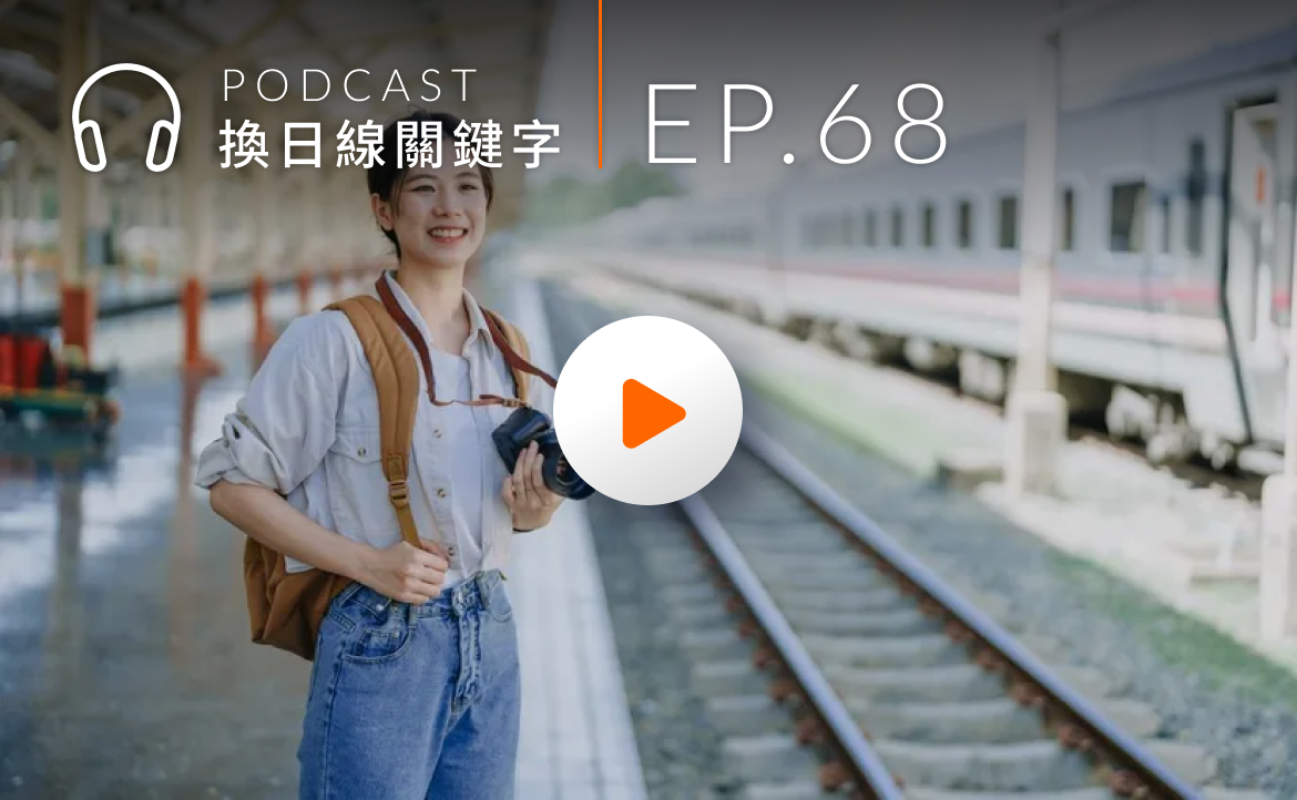 Ep.68▸▸台大、政大讓學生「放假」體驗多元文化？教育學者這樣看