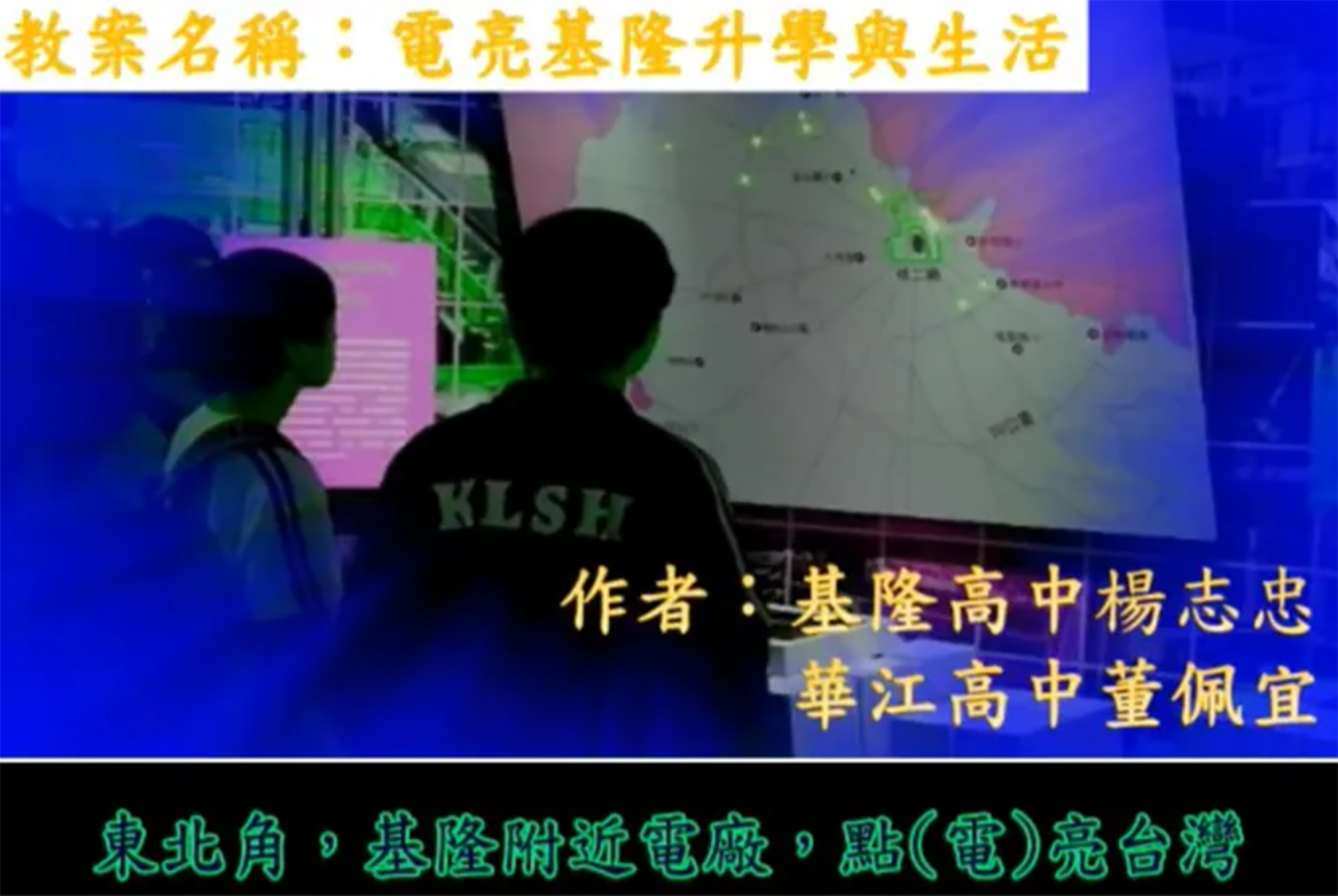電亮基隆升學與生活