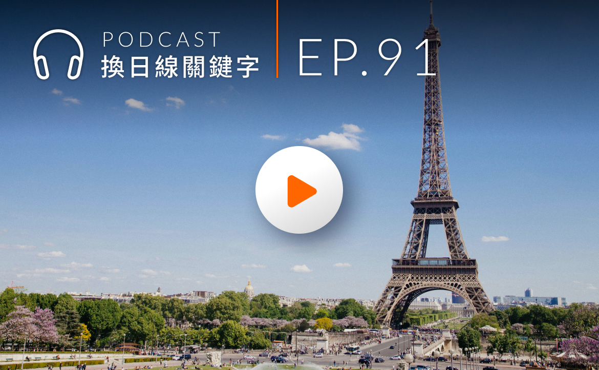 Ep.91▸▸巴黎不浪漫，法國人的 Chill 都是裝出來的？