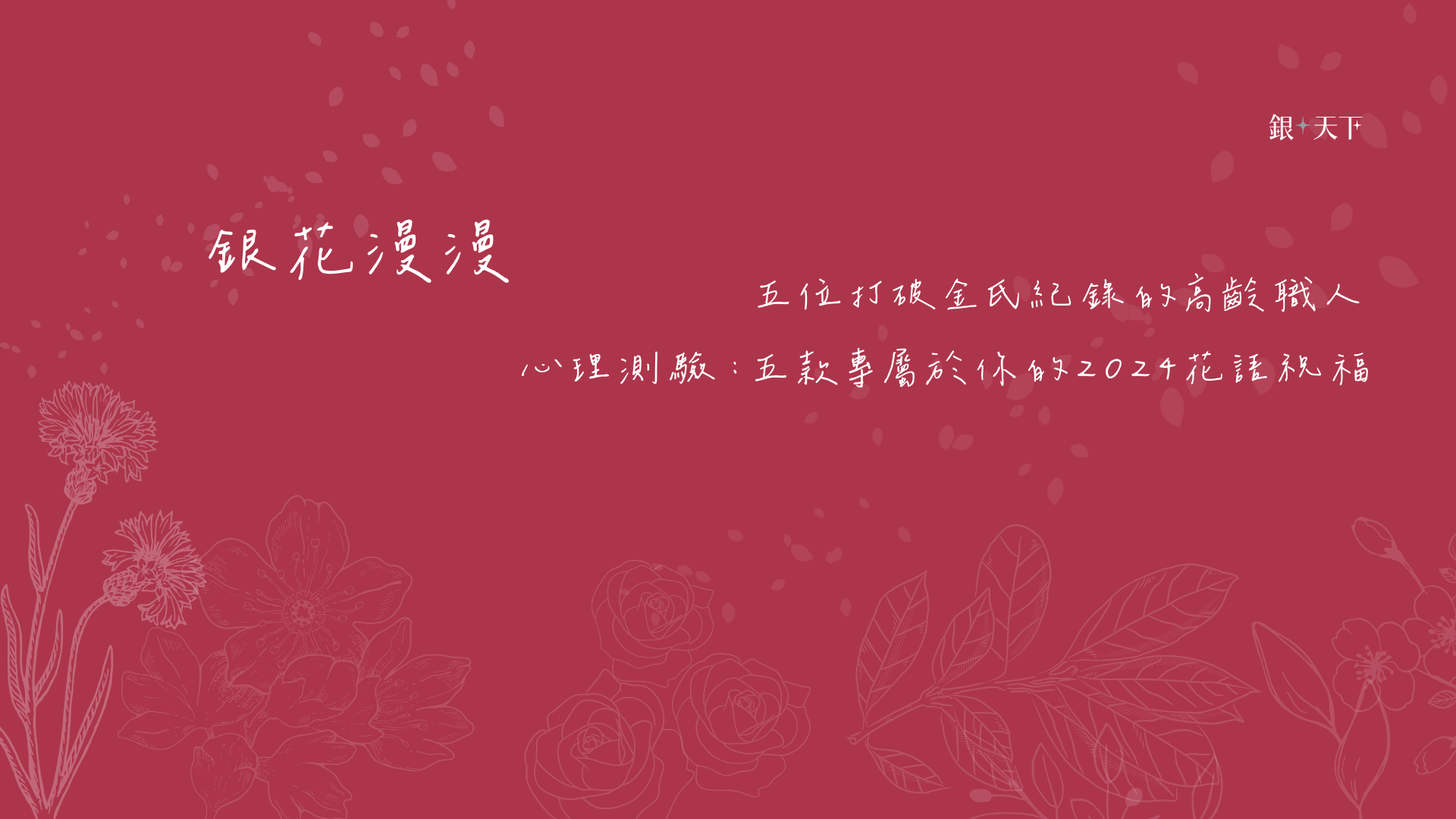 銀花漫漫：年齡賞味期