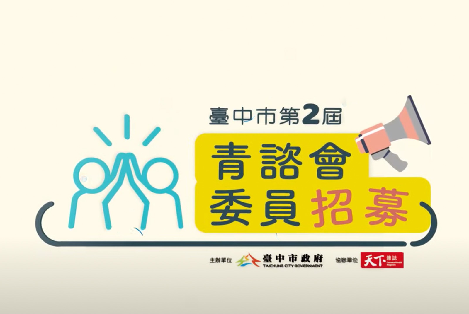 臺中青諮會×100位青年：聽見青年的聲音