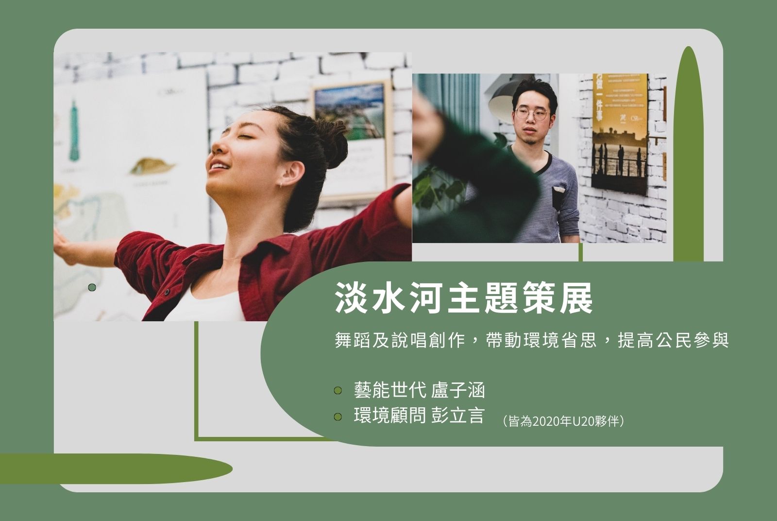 2020年淡水河主題策展