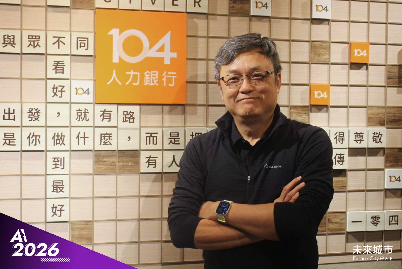 104人力銀行創新長曹訓誌：AI不只要省時，更要能變現！跨單位「同步進化」才是轉型關鍵