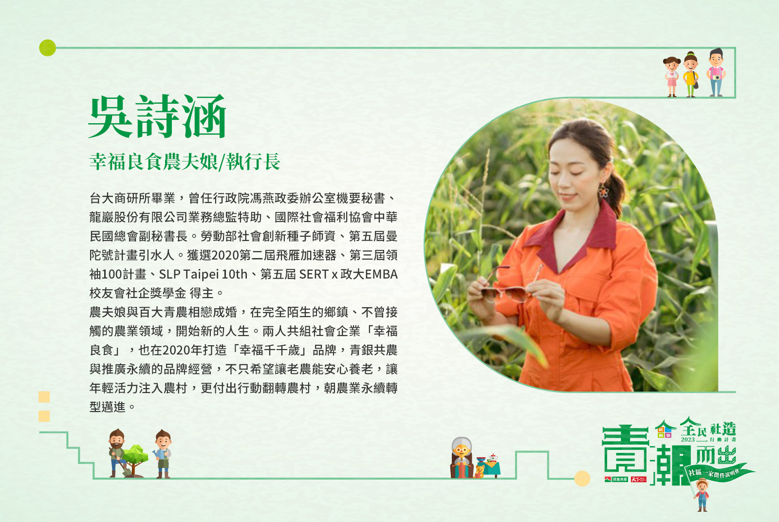 幸福良食農夫娘執行長 吳詩涵