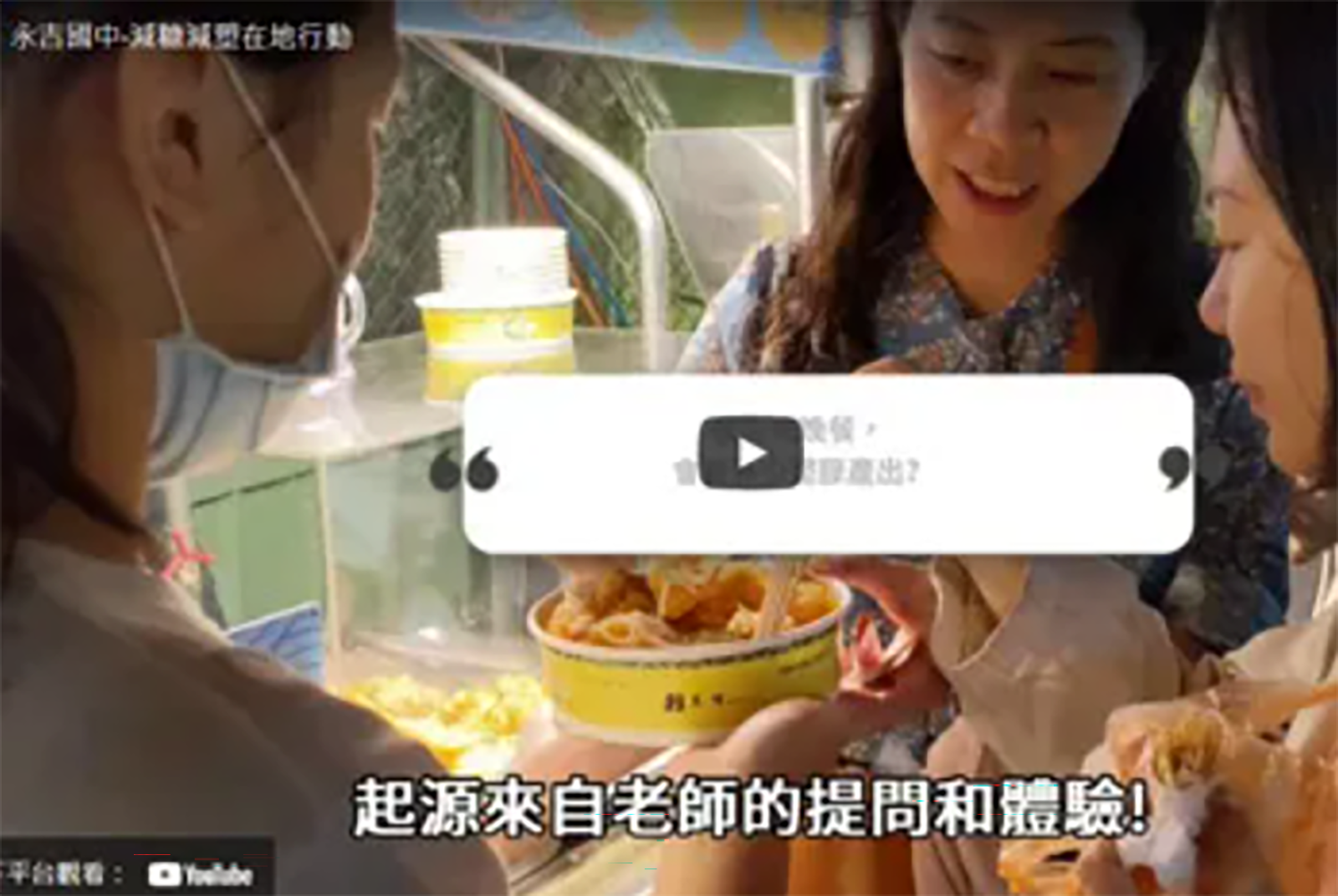 台北市永吉國民中學、台北市信義國民中學、 台北市南港高級中學：減糖減塑在地行動