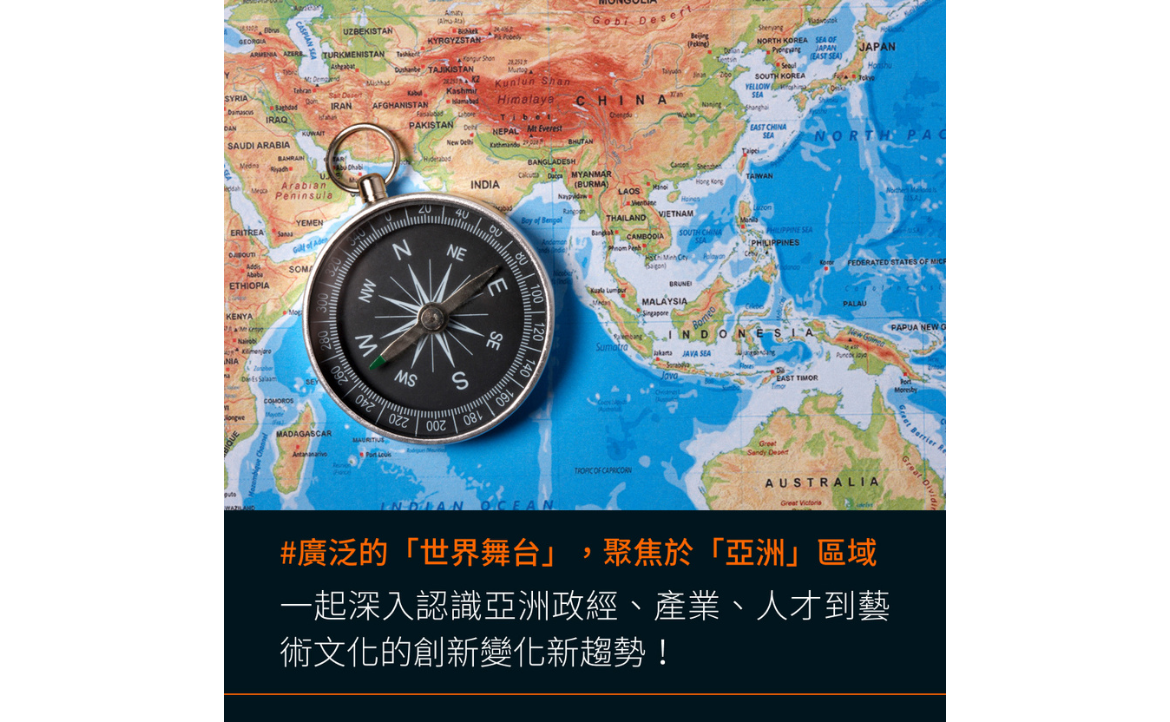 廣泛的「世界舞台」，特別鎖定聚焦於「亞洲」區域