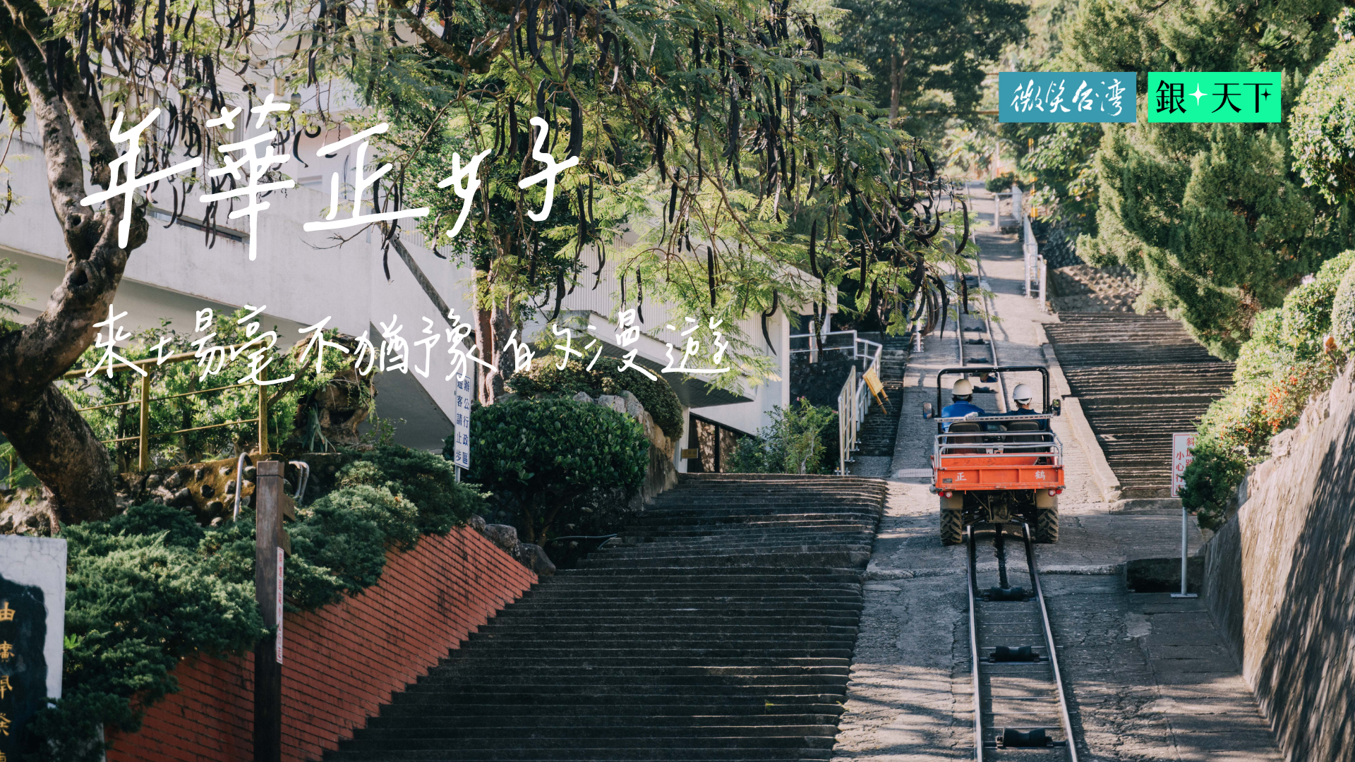 年華正好—成熟大人的旅遊指南