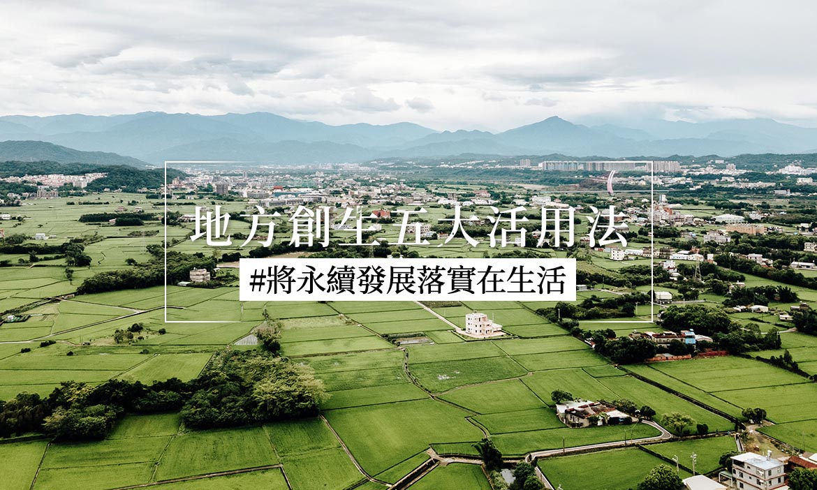 方法｜每個人都可以參與，將SDGs實踐在地方創生