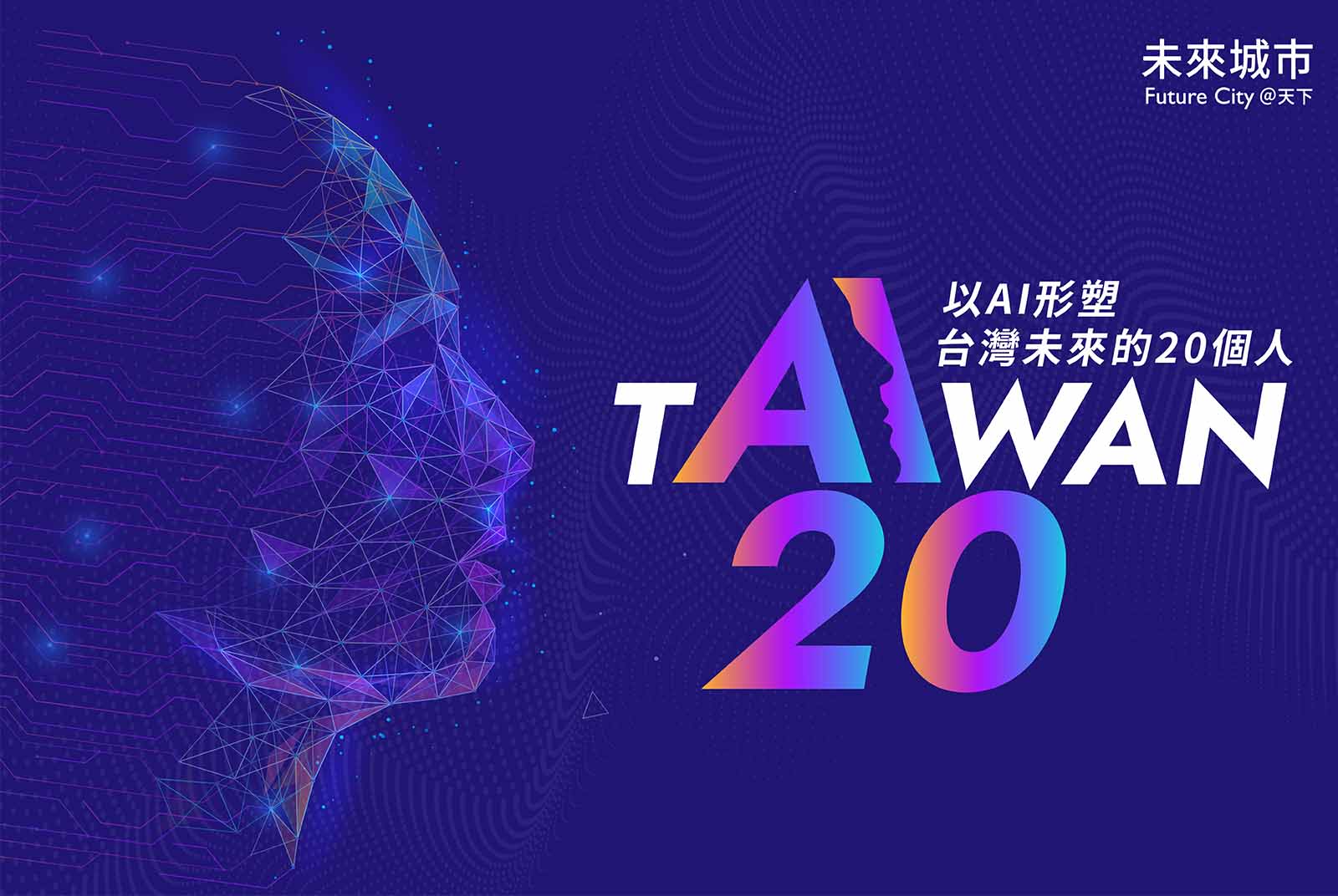 獨家名單！影響台灣 AI 發展的20人