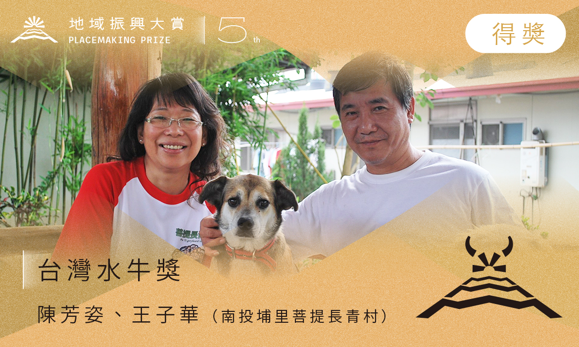 台灣水牛獎｜陳芳姿、王子華（南投埔里菩提長青村）