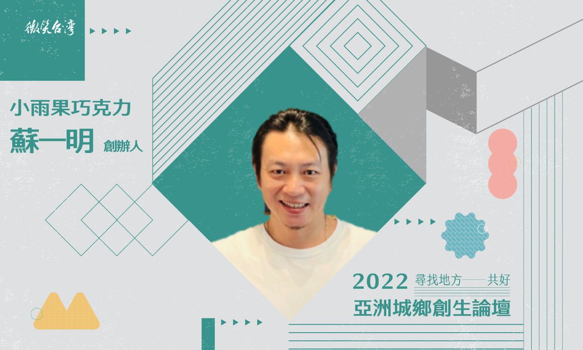 蘇一明／小雨果巧克力創辦人
