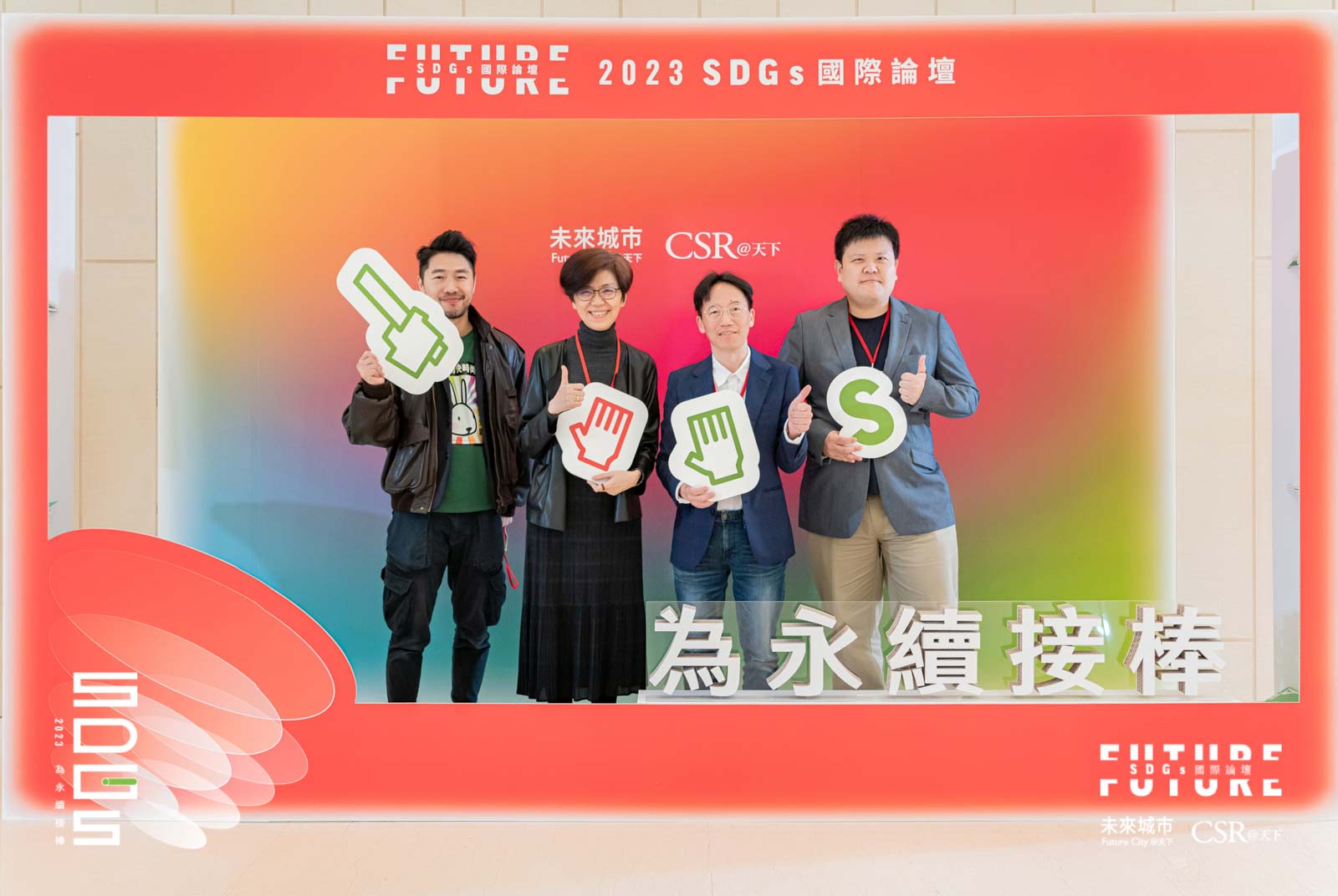 讓我們一起為永續接棒！