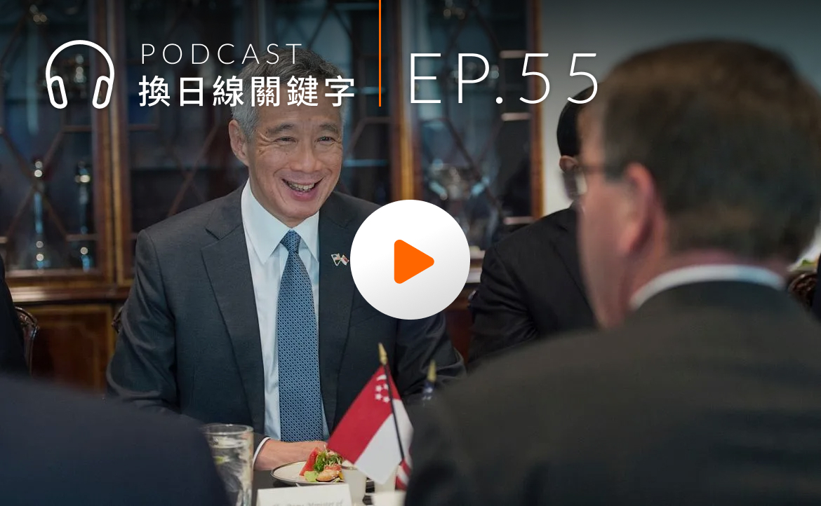 Ep.55▸▸李顯龍將卸任總理，如何用 20 年形塑新加坡的過去與未來？