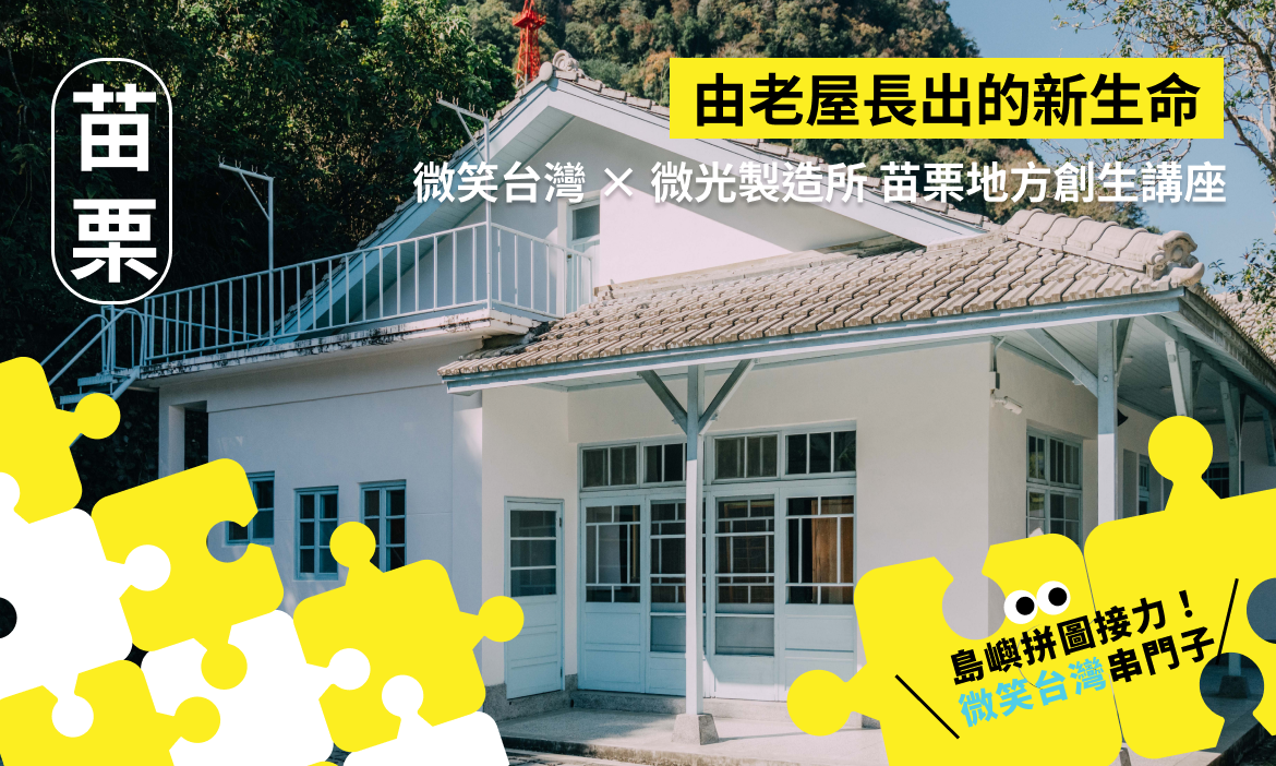 2026微笑台灣巡迴講座 苗栗場