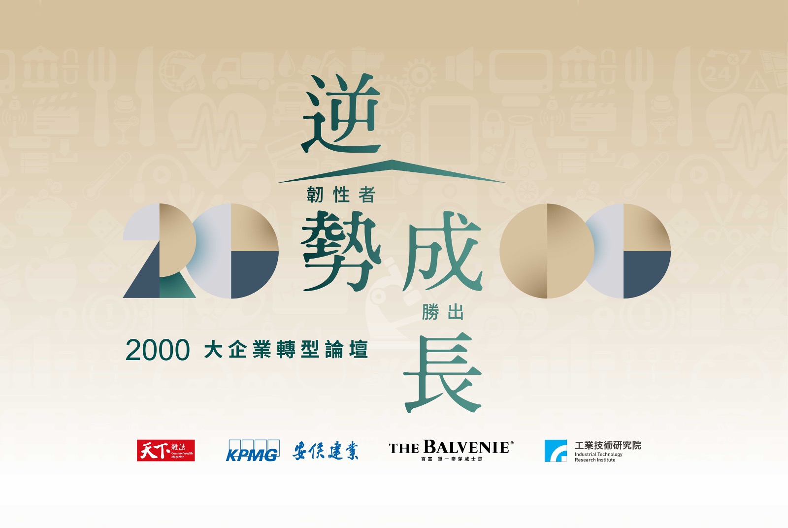 走過一年的疫情衝擊，誰還能成長？