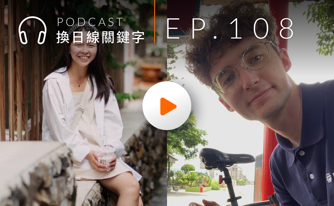 Ep.108▸▸這樣教英文，孩子們超買單！揭秘住進台灣學校的外師生活紀實