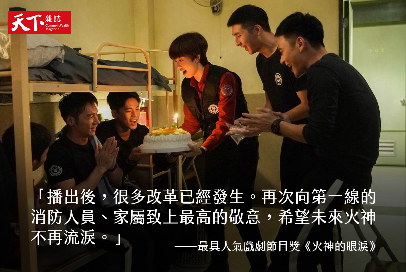 最具人氣戲劇節目獎／《火神的眼淚》