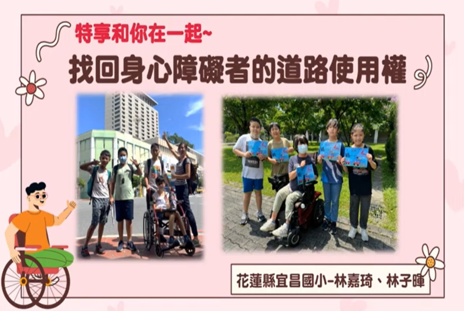 特享和你在一起~找回身心障礙者的道路使用權
