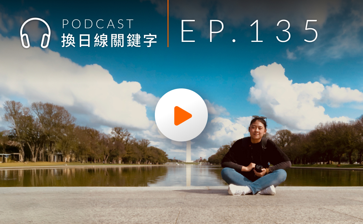 Ep.135▸▸不想坐辦公室，就去數位遊牧？美好生活與真實代價，出發前一次想清楚
