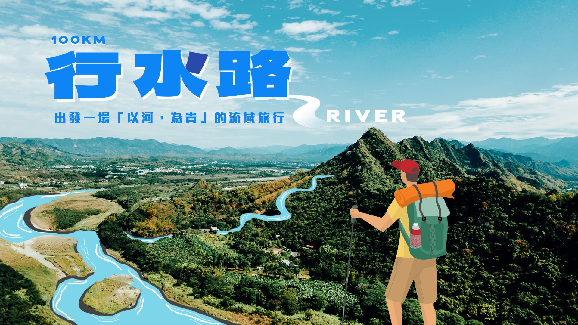 100KM行水路｜出發一場以河，為貴的流域旅行