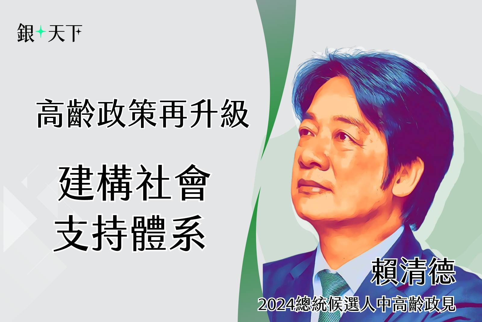 高齡政策再升級  建構社會支持體系