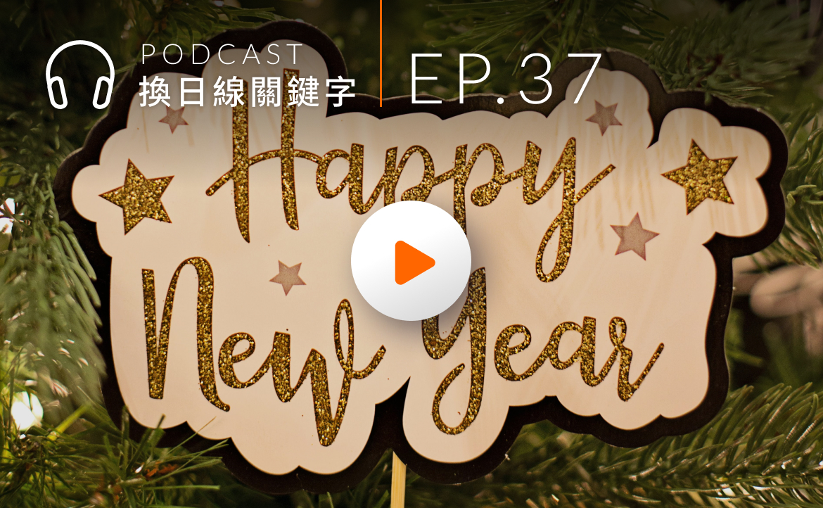 Ep.37▸▸編輯部開聊！「換日線年度榜單」揭曉年輕人最有感議題