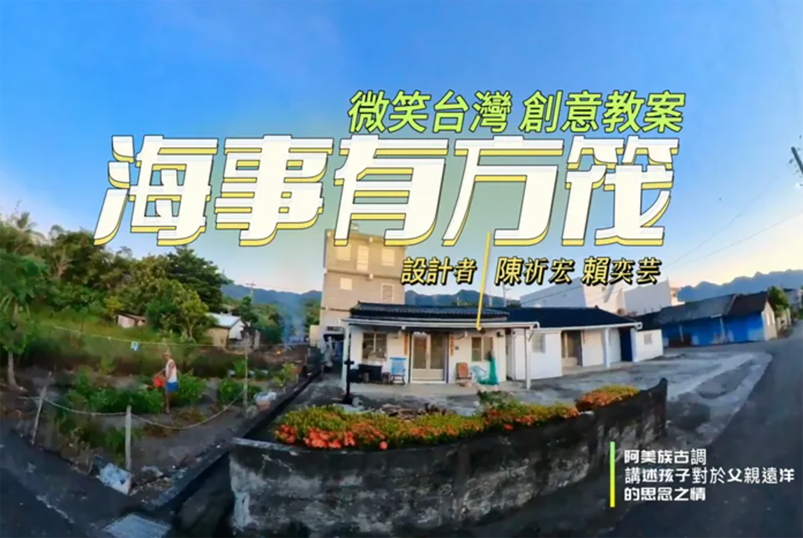 台東縣寧埔國民小學：海事有方筏
