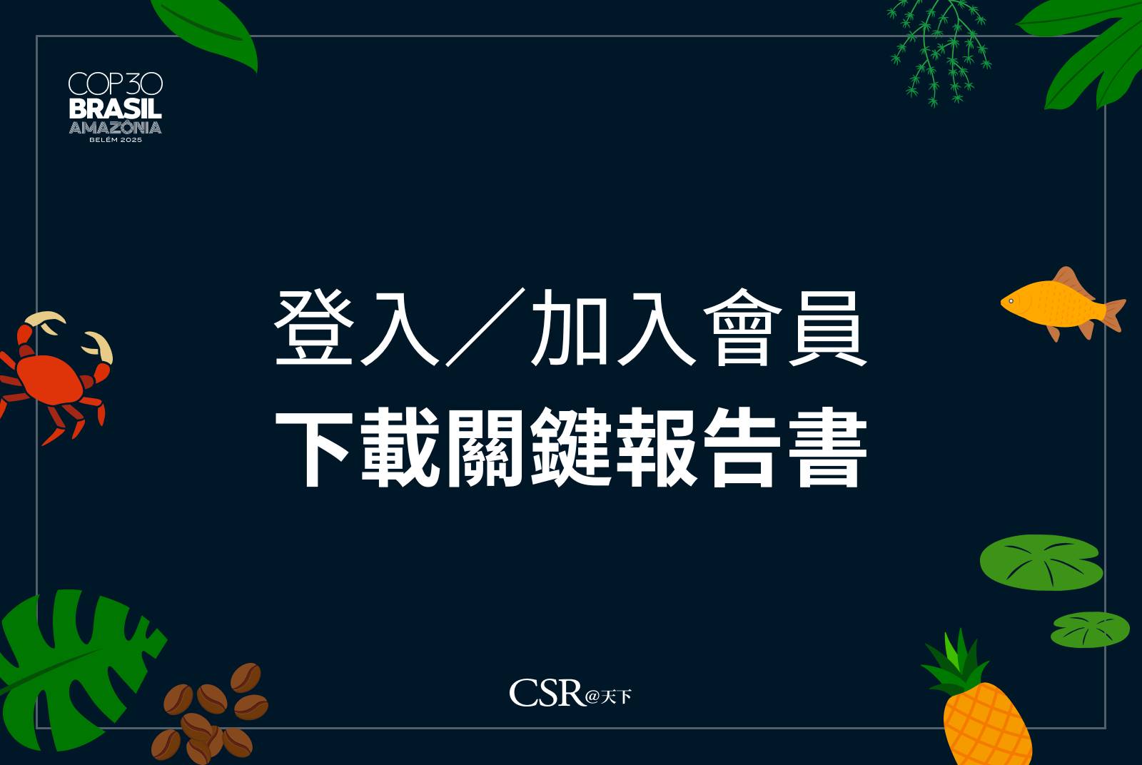 登入／加入會員　一次下載關鍵報告書