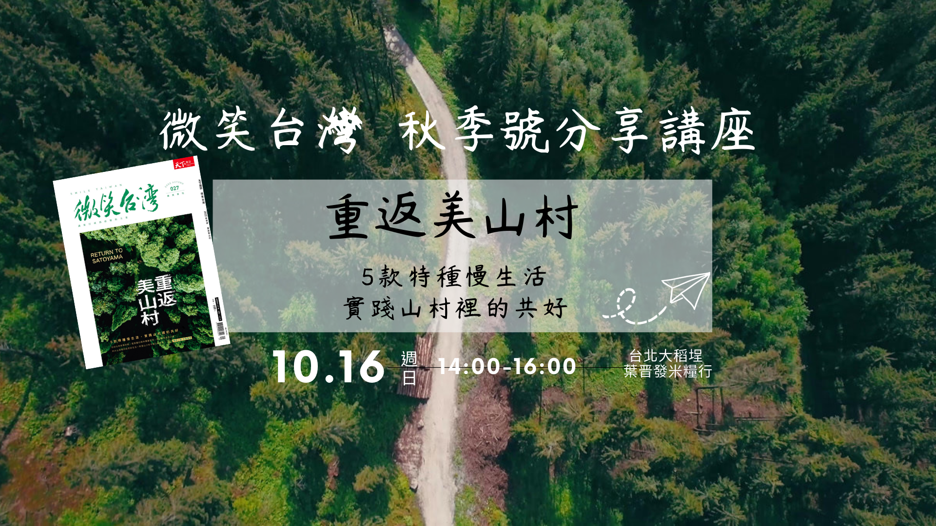 2022微笑台灣秋季號分享會