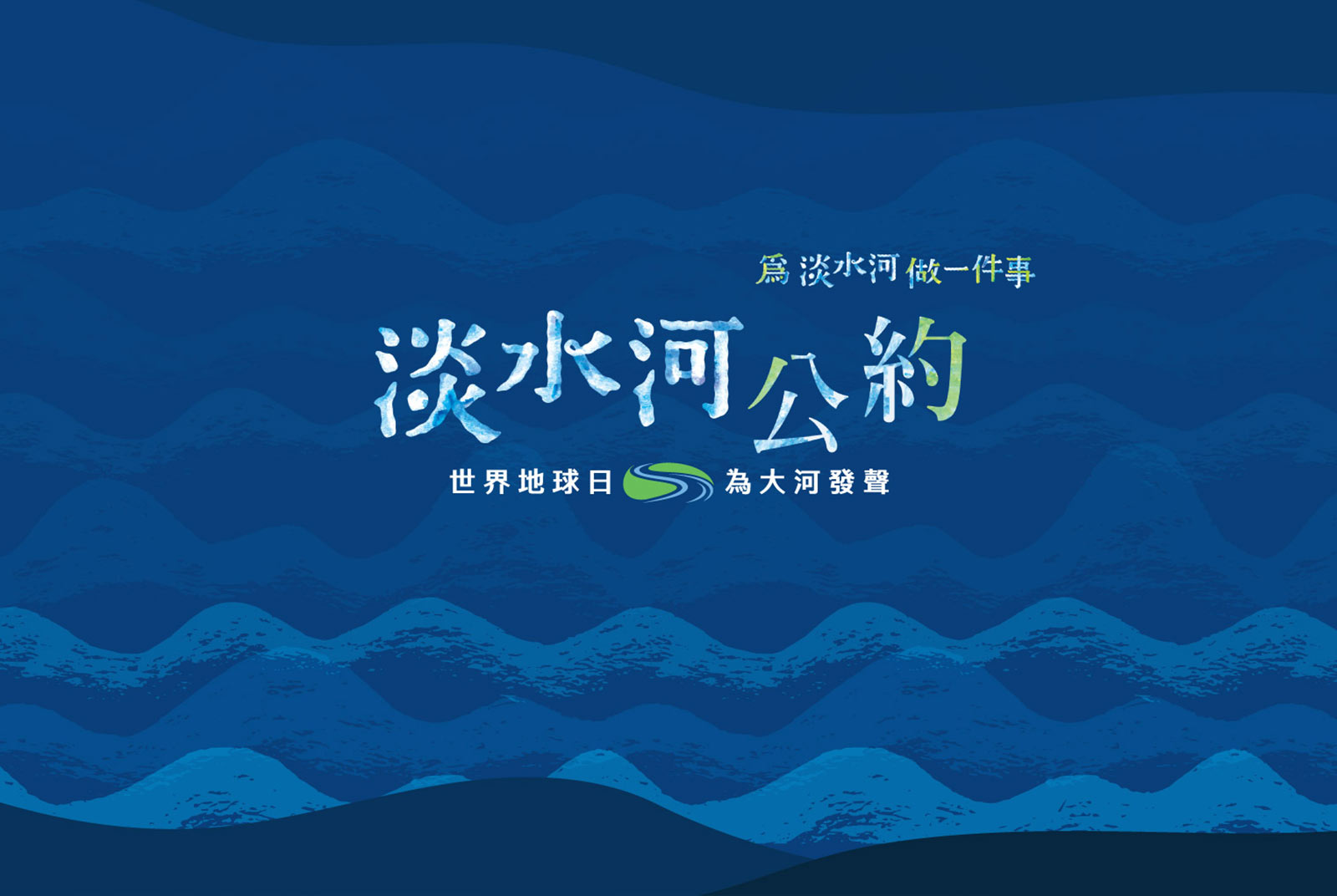 2022為淡水河做一件事．世界地球日 _ 為大河發聲