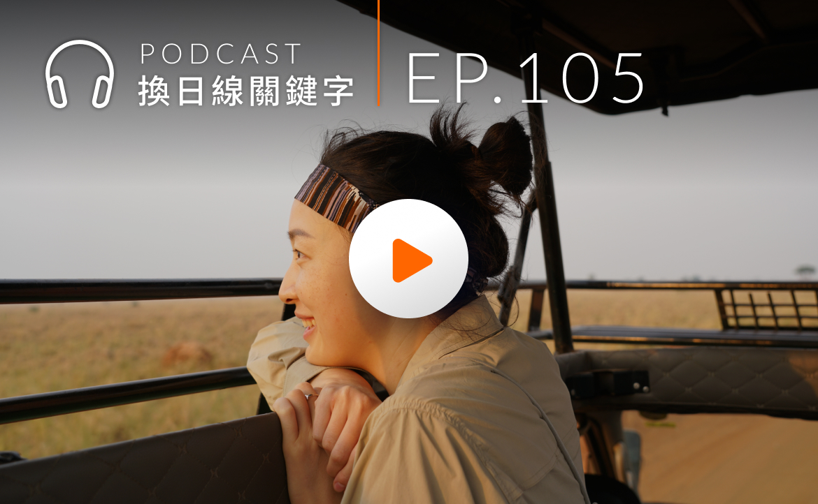 Ep.105▸▸哈佛錄取通知已到手，卻被川普喊卡？準新生現身說法，風暴中心真實告白