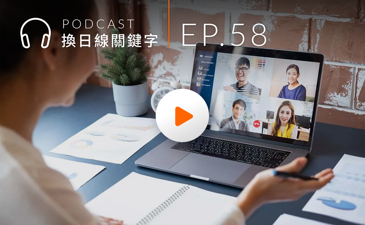 Ep.58▸▸試過就回不去了！資深「遠距工作」者的告白