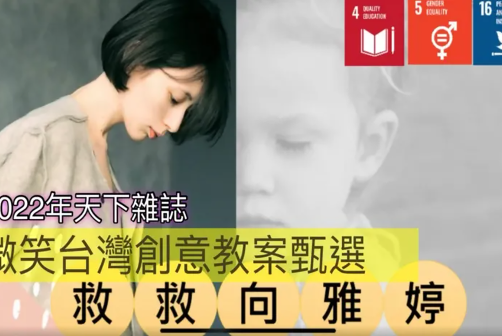 桃園市青埔國民中學、高雄市中正高級中學：讓我們一起救救向雅婷-青少年性別意識覺察