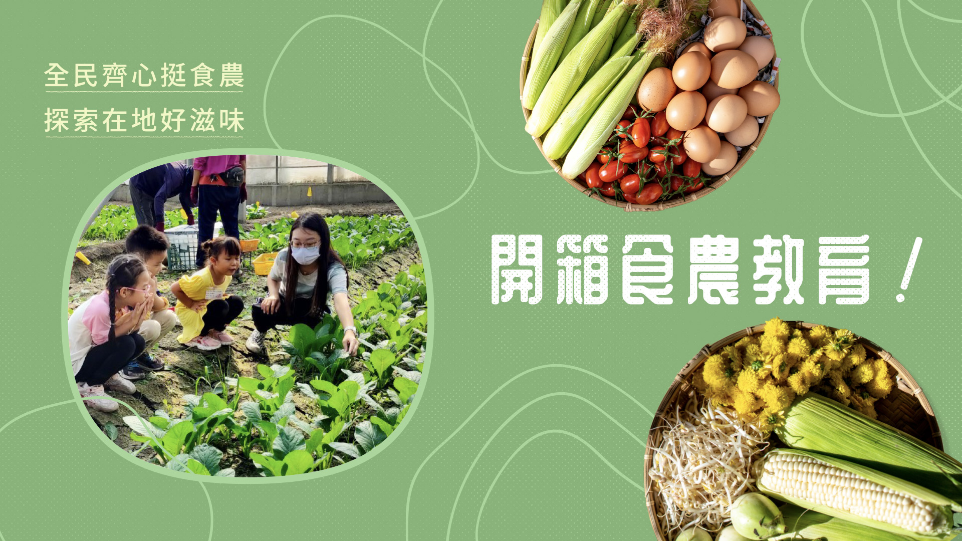 開箱食農教育！全民齊心挺食農 探索在地好滋味