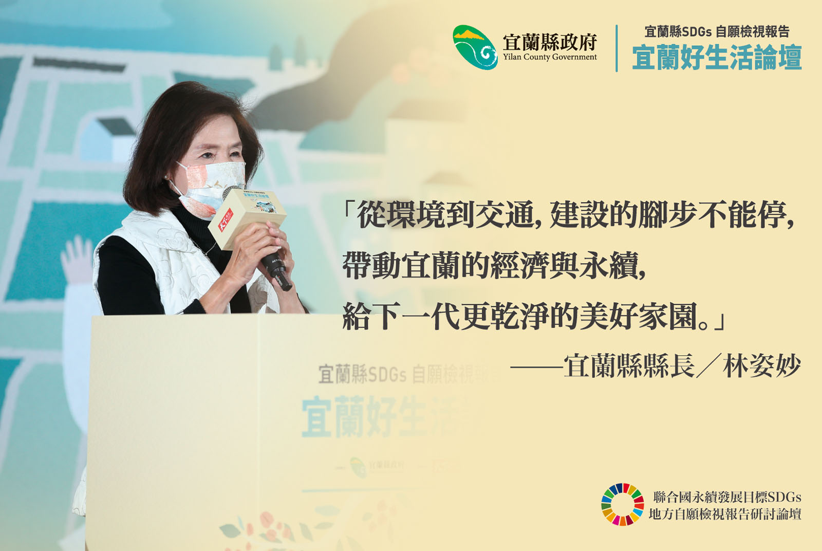 宜蘭縣縣長／林姿妙