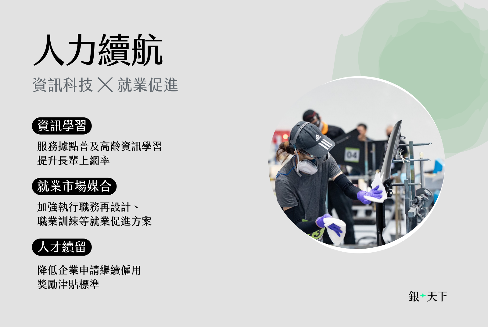 資訊科技 ╳ 就業促進