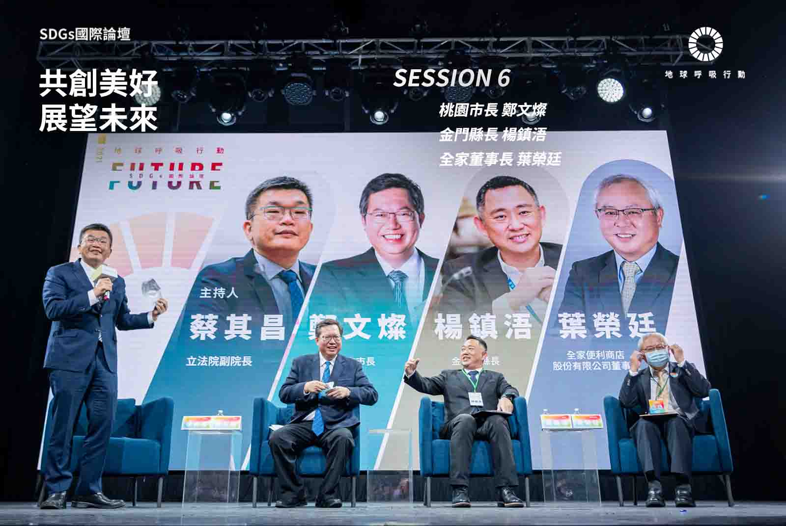 SESSION6 : 共創美好 展望未來