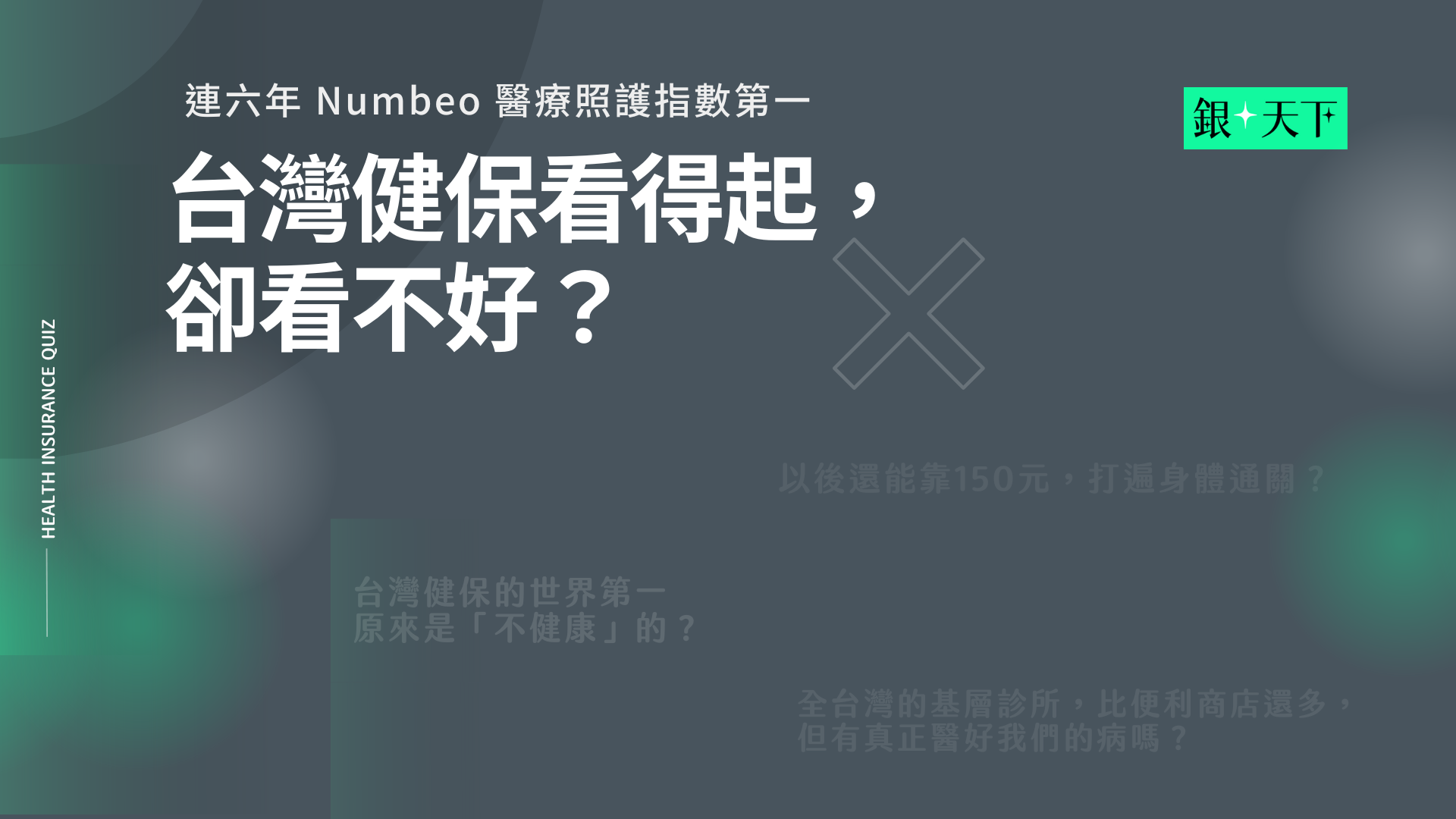 黑色健保，褪色的世界第一