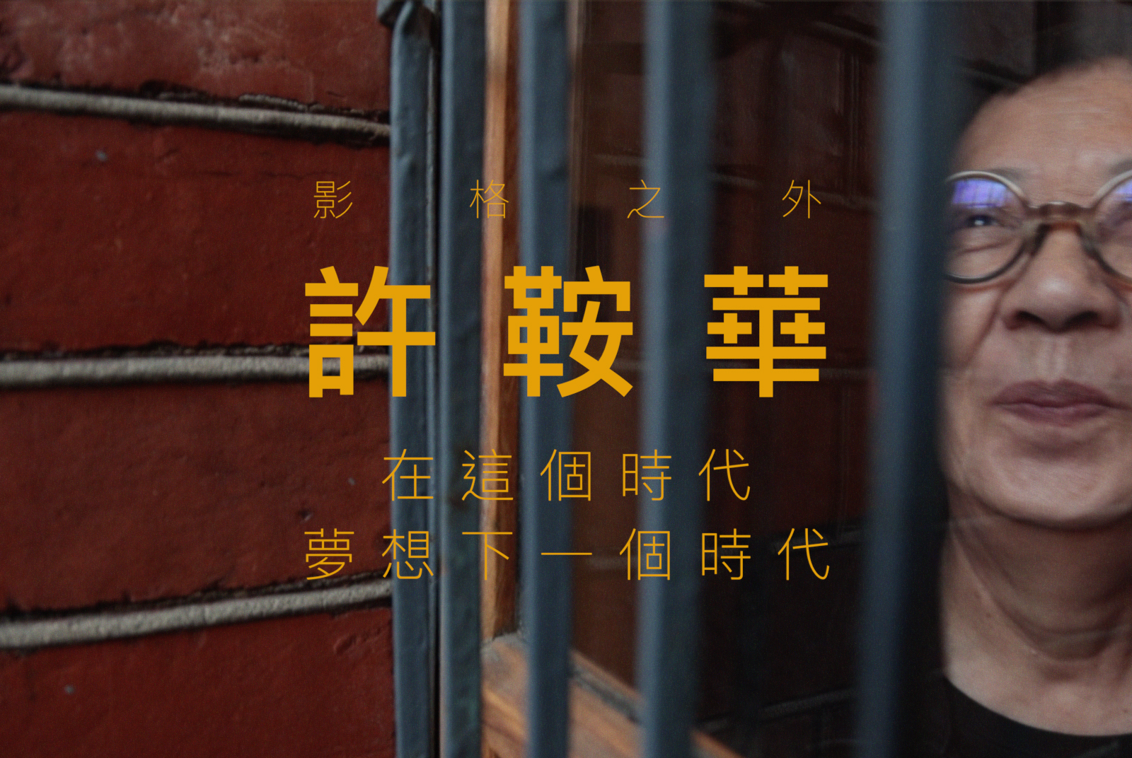 【導演】許鞍華｜憑著冒險精神與誠意，覺得好玩就去做