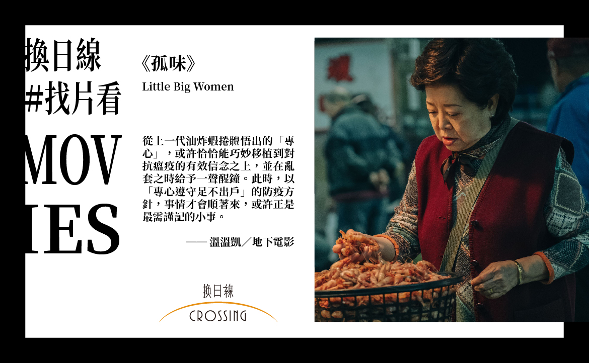 《孤味》