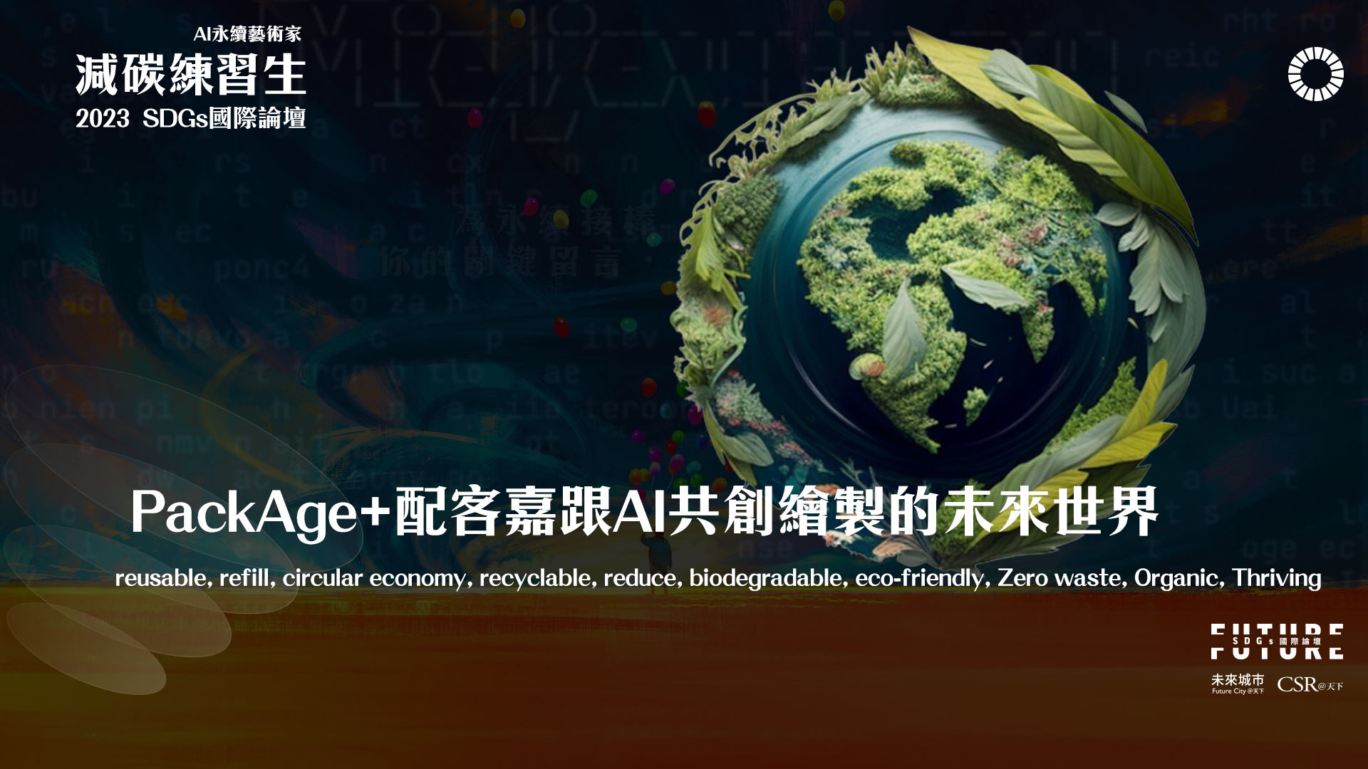 AI永續藝術家 - 萬人接棒共創2050地球藝術圖像 - CSR@天下