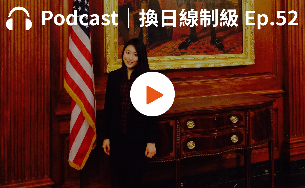 Ep.52▸▸直擊世界權力中心：在華府從事政策遊說工作的台灣人 Alexa