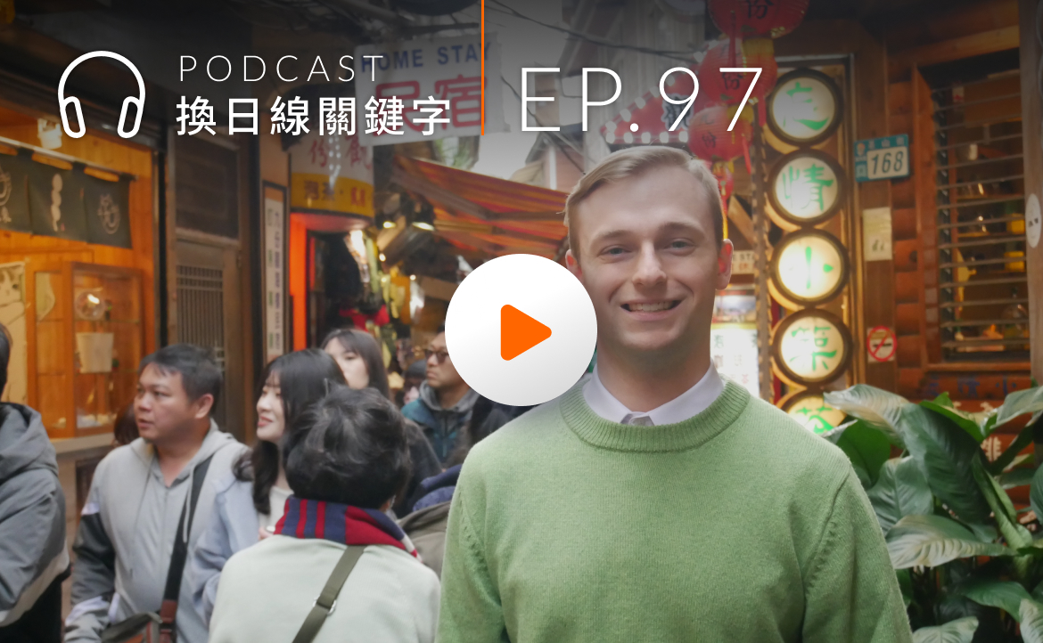 Ep.97▸▸美國學生全程中文受訪！來台留學心路公開：「台灣很重要」